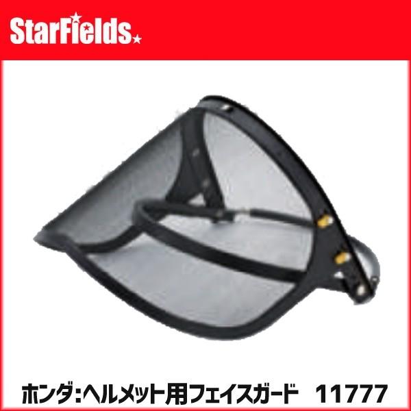 ホンダ 刈払機 草刈機 ヘルメット用フェイスガード 品番11777 安全防具 保護具
