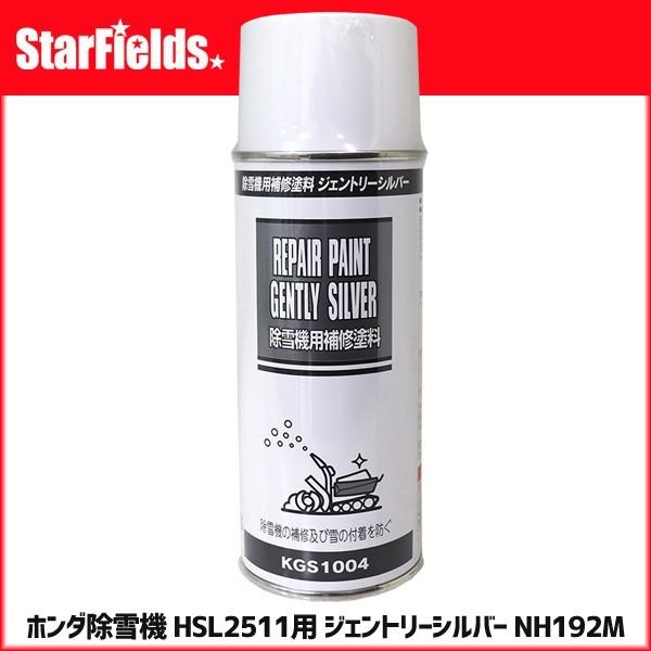 補修塗料 ホンダ除雪機 HSL2511用 ジェントリーシルバー NH192M スプレー缶 300cc...
