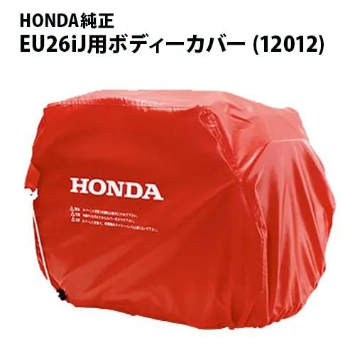 ホンダ(HONDA) 発電機 EU26iJ (新型) 用ボディカバー 品番 12012