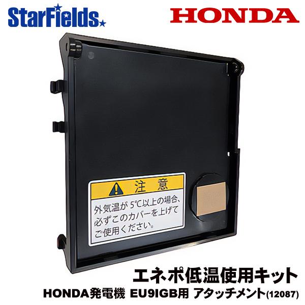 ホンダ エネポ (EU9IGB) 用 低温使用キット (12087) 発電機 カセットガス オプショ...