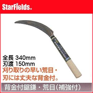 キンボシ 闘虎 背金付鋸鎌・荒目（補強付）　AG-1544　【代引き不可商品】｜star-fields