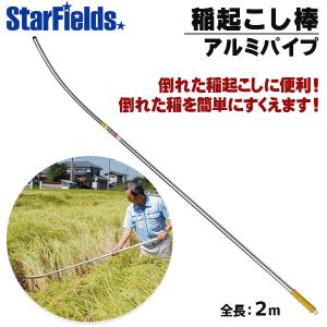 稲刈り 倒れた稲起こしに　稲起こし棒 （アルミパイプ）　AG-35200