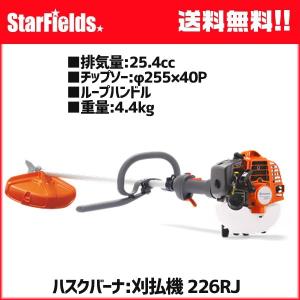 ハスクバーナ（Husqvarna） 草刈機 刈払機 226RS エンジン刈払機 両手