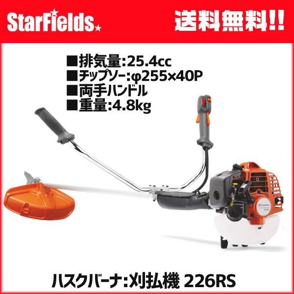 草刈機 刈払機 ハスクバーナ 226RS エンジン刈払機 両手ハンドル