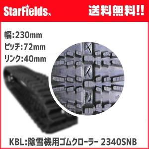 KBL：除雪機用ゴムクローラー　2340SNB　メーカー直送/代引き不可｜star-fields