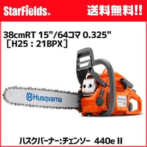 チェンソー ハスクバーナ 440e II  15RT 38cmRT 15"/64コマ 0.325"［H25 : 64E］ オールラウンド・ソー 製品番号： 970 56 01?55｜star-fields