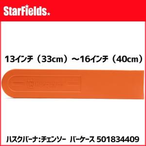 ハスクバーナ バーケース 13インチ（33cm）〜16インチ（40cm） 501834409｜star-fields