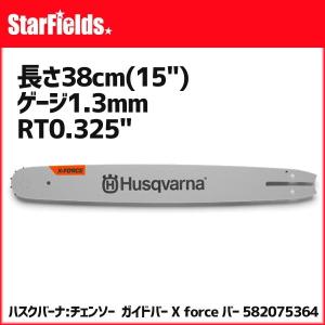 ハスクバーナ ガイドバー バー X-Force 15 .325" 1.3mm PIXEL SM 製品番号： 582 07 5364｜star-fields