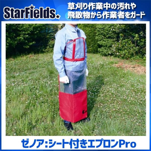 ゼノア：草刈り作業用シート付きエプロンPro