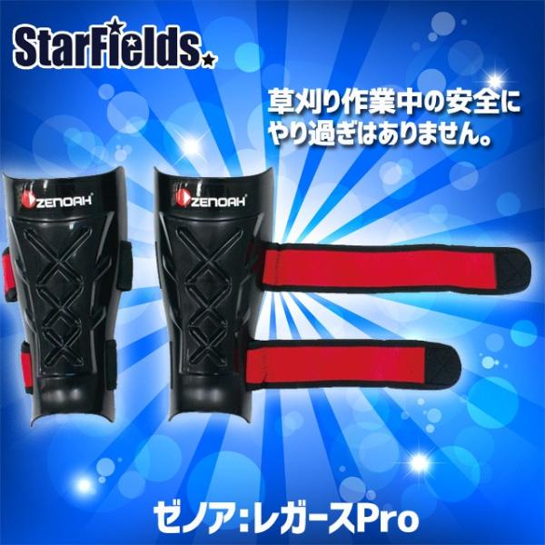 ゼノア：草刈り作業用レガースPro