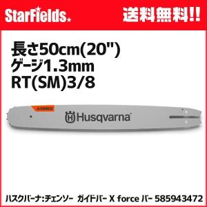 ハスクバーナ ガイドバー Xforceバー 20" / 3/8" /スモールバーマウント/11T 製品番号： 585 94 3472｜star-fields