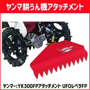 ヤンマー耕運機 ミニ耕うん機 YK300FP用アタッチメント UFOレベラFP　7A2580-90020-1｜star-fields