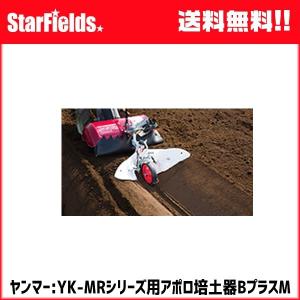 ヤンマー耕運機 ミニ耕うん機アタッチメント アポロ培土器BプラスM　(7S0026-42002)　yanmar耕耘機/家庭菜園/家庭用/畝立て/送料無料｜star-fields