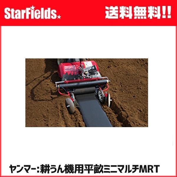 ヤンマー耕運機用 平畝ミニマルチMRT（7S0060-88001）