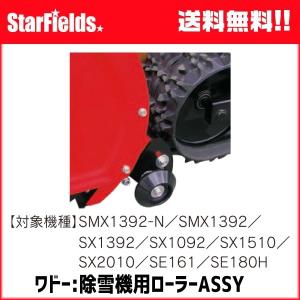 ワドー：除雪機（SB691）用エッジ（樹脂製） : スターフィールズ