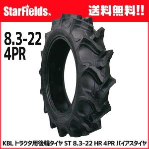KBL トラクタ用後輪タイヤ ST 8.3-22 HR 4PR バイアスタイヤ 1本　[メーカー直送/代引不可]｜star-fields