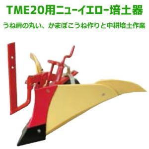 クボタ 耕運機 TME20 ニューイエロー培土機（尾輪付） オプション アタッチメント 91223-...