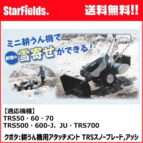 クボタ 耕運機 TRS スノーブレードアッシ オプション アタッチメント 92315-15000