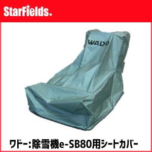 ワドー：除雪機（e-SB80)用シートカバーCOMP　98100-B89-000｜star-fields