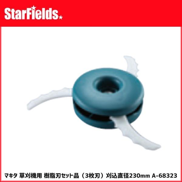 マキタ A-68323 樹脂刃230セット品