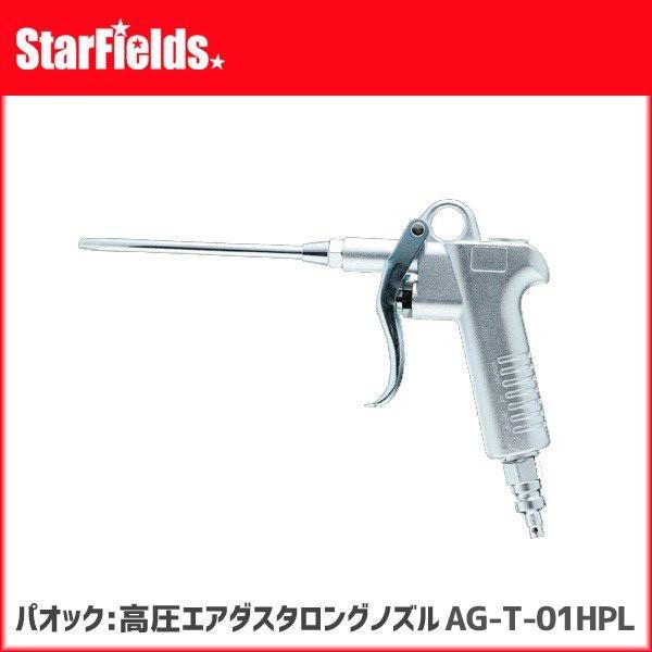 パオック：高圧エアダスタロングノズル　AG-T-01HPL　【代引き不可商品】
