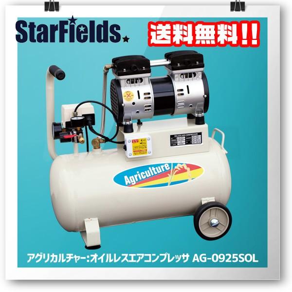 パオック アグリカルチャー 静音オイルレスエアコンプレッサ AG-0925SOL ※代引き不可※