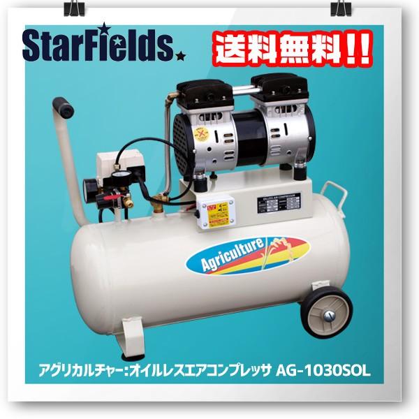 パオック アグリカルチャー：静音オイルレスエアコンプレッサ AG-1030SOL ※代引き不可※