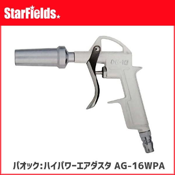 パオック：ハイパワーエアダスタ AG-AD-16WPA　【代引き不可商品】