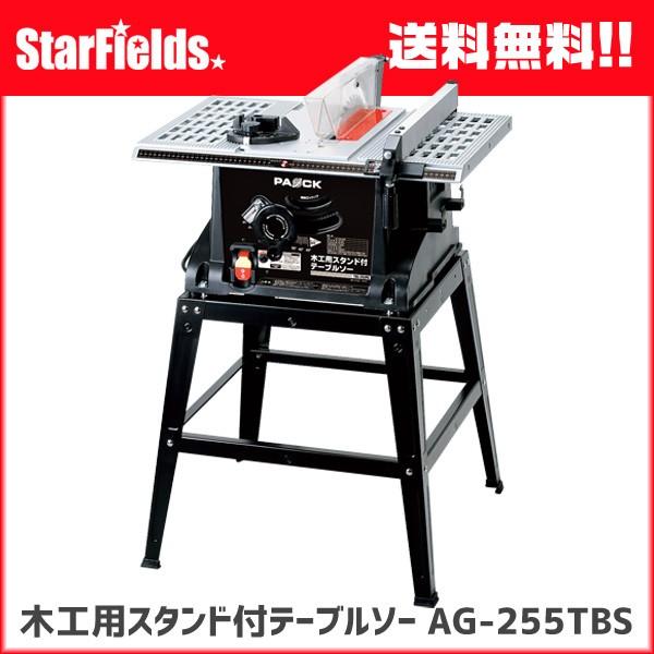 マルノコ パオック：スタンド付きテーブルソー AG-TBS-255PA【代引き不可商品】