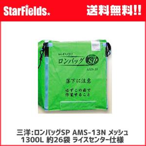 三洋 ロンバッグSP AMS-13N メッシュ 1300L 約26袋 ライスセンター仕様 グレン袋 【法人のみ購入可・代引不可】｜star-fields