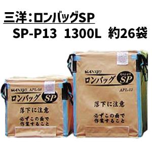 三洋　ロングバックSP　AML-13N  籾袋　運搬　乾燥　メッシュ　米 三洋 ロンバッグSP SP-M13 ロンバック/自立式/1300リットル/1300L/約
