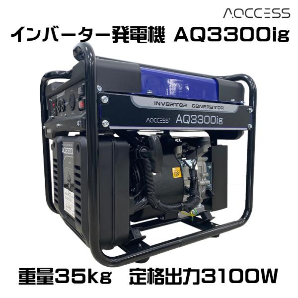 インバーター発電機 ポータブル電源 AQ3300ig 3.1kw AQCCESS オイル同梱可 家庭...