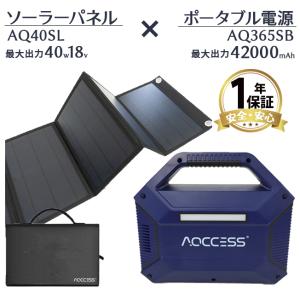 アクセス ポータブル電源 ソーラーパネル セット 大容量 車中泊 蓄電池