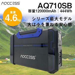 ポータブル電源 ポータブルバッテリー AQCCESS AQ710SB 大容量 444Wh 120000mAh 家庭用蓄電池 車中泊 防災グッズ キャンプ アウトドア 非常用｜star-fields