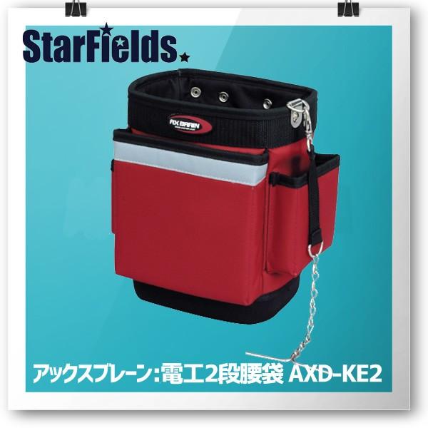 AXD-KE2　アックス 腰袋2段（EVA底付）