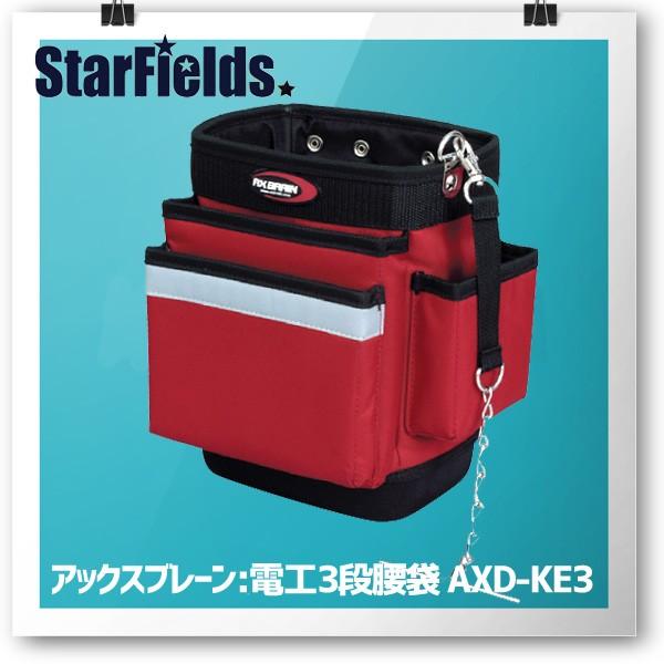 AXD-KE3　アックス 腰袋3段（EVA底付）