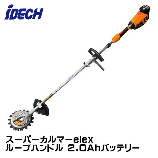 アイデック スーパーカルマー elex ループハンドル 2.0Ahバッテリー BBH800CL-20...