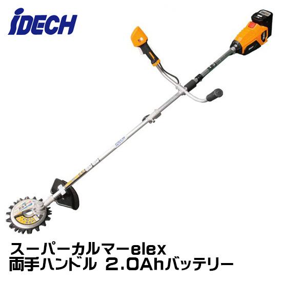 アイデック スーパーカルマー elex 両手ハンドル 2.0Ahバッテリー BBH800CU-201...