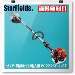 ゼノア:刈払機 BC222ST-L-EZ　エンジン式｜star-fields