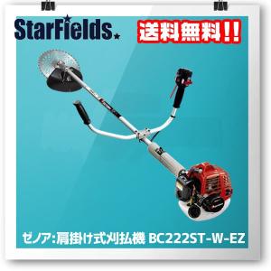 ゼノア:刈払機 BC222ST-W-EZ　エンジン式・肩掛け式｜star-fields