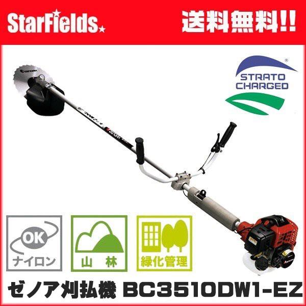 草刈機 ZENOAH(ゼノア)刈払機 BC3510DW1-EZ 造園・山林プロ向け刈払機