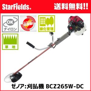 草刈機 ZENOAH(ゼノア)刈払機 BCZ275GW-DC 造園・山林プロ向け刈払機