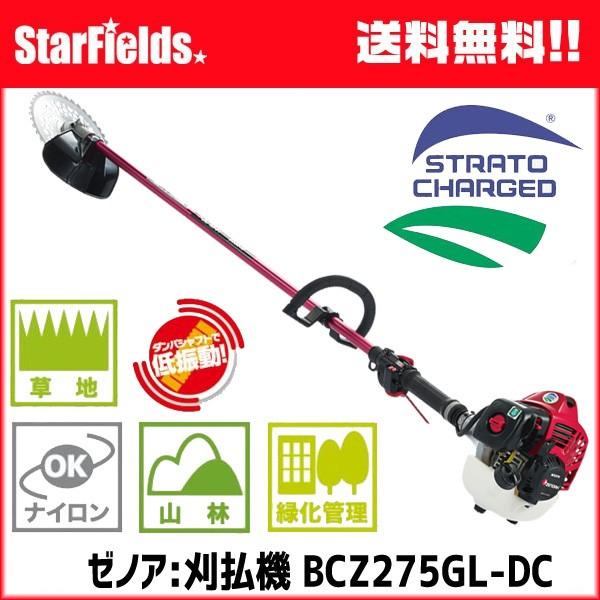 草刈機 ZENOAH(ゼノア)刈払機 BCZ275GL-DC 造園・山林プロ向け刈払機