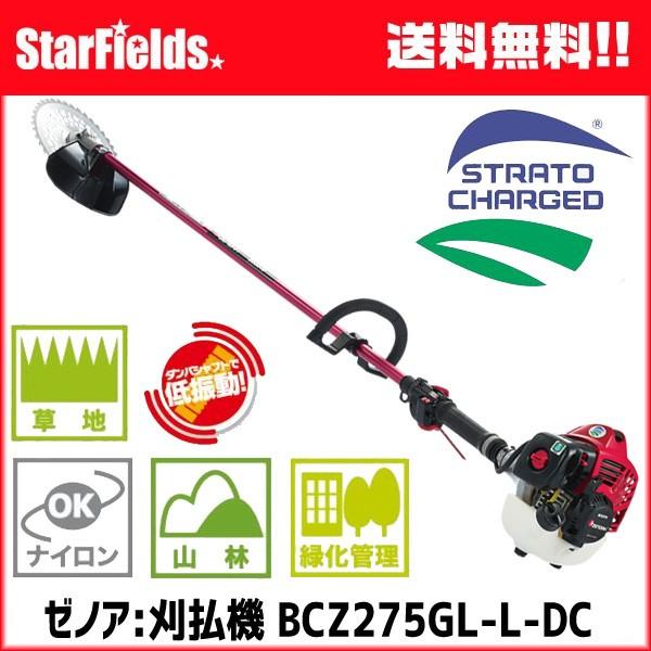 草刈機 ZENOAH(ゼノア)刈払機 BCZ275GL-L-DC 造園・山林プロ向け刈払機