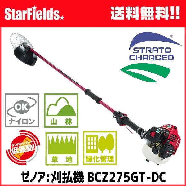 草刈機 ZENOAH(ゼノア)刈払機 BCZ275GT-DC 造園・山林プロ向け刈払機