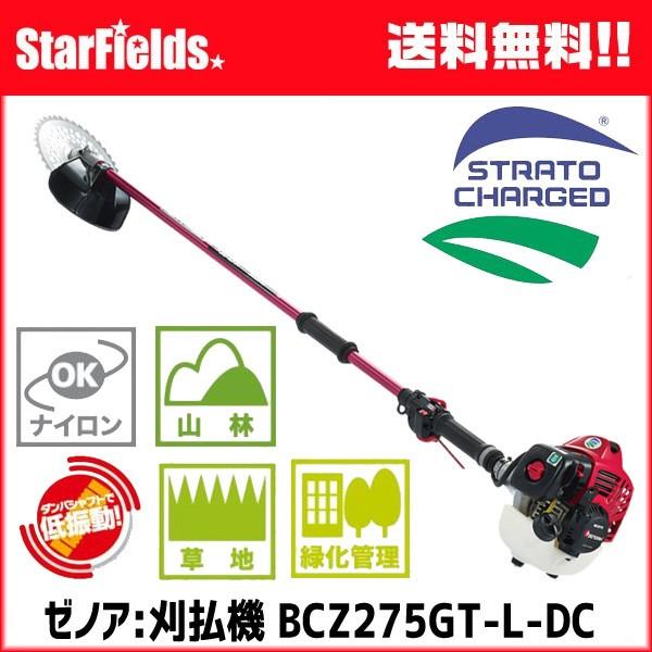 草刈機 ZENOAH(ゼノア)刈払機 BCZ275GT-L-DC 造園・山林プロ向け刈払機