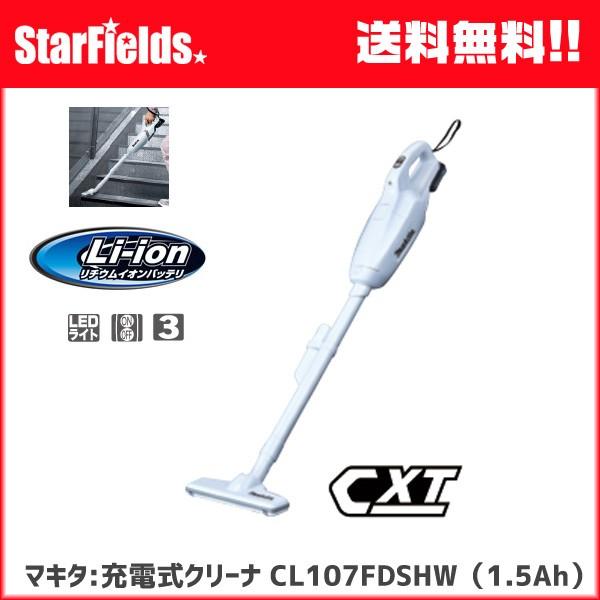 マキタ CL107FDSHW 充電式クリーナ 1.5Ahバッテリ1本付 充電器付 白