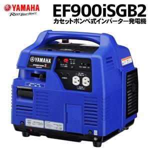 発電機 ガスボンベ式 ヤマハ EF900iSGB2 インバーター 家庭用 カセットガス ガスパワー (カセットボンベ別売)｜star-fields