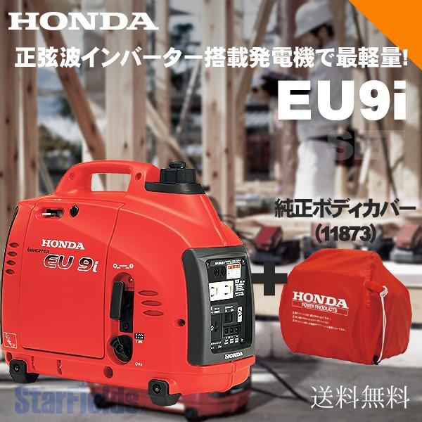 発電機 ホンダ  EU9i-JN1 + 専用ボディカバー（11873） 家庭用 防災 小型 インバー...