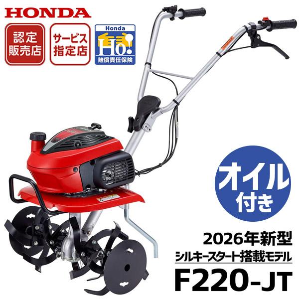 2026年 新型 耕運機 ホンダ F220-JT シルキースタート搭載 こまめ エンジンオイルボトル...